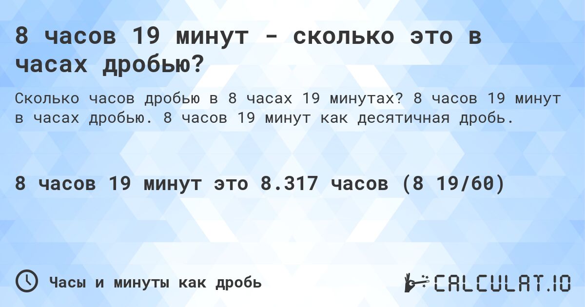 8 часов 19 минут - сколько это в часах дробью?. 8 часов 19 минут в часах дробью. 8 часов 19 минут как десятичная дробь.