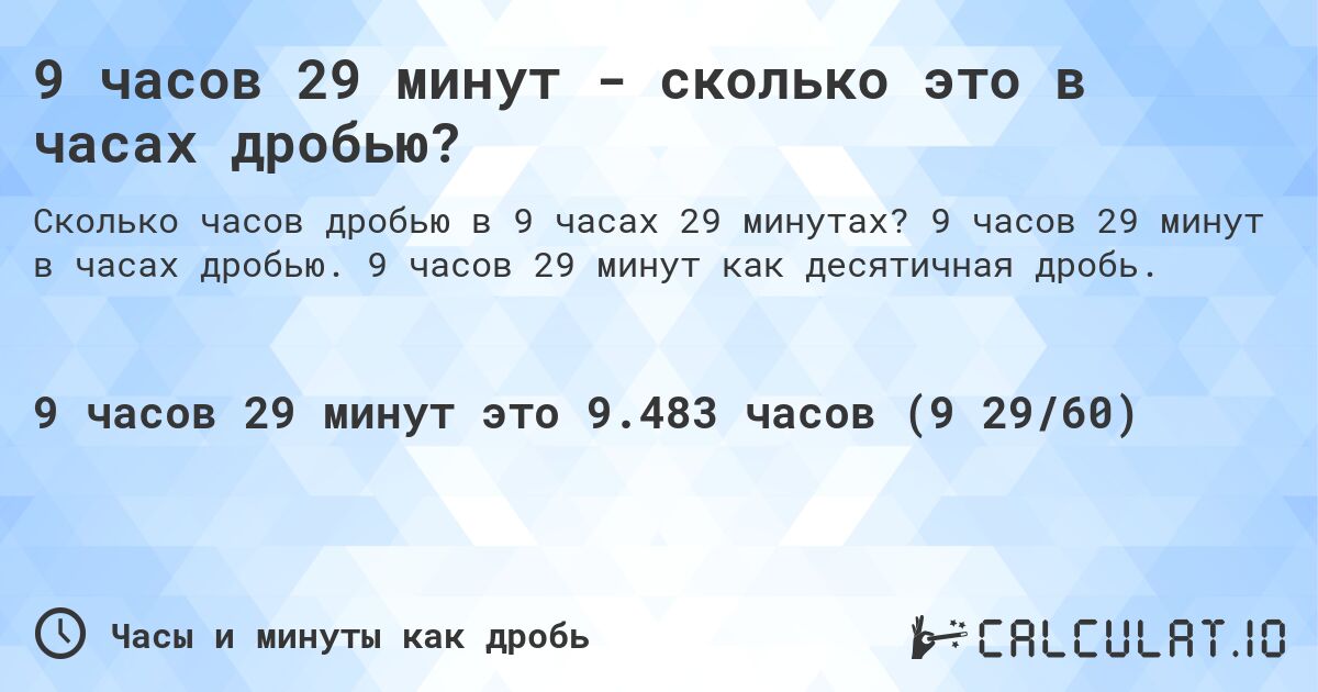 9 часов 29 минут - сколько это в часах дробью?. 9 часов 29 минут в часах дробью. 9 часов 29 минут как десятичная дробь.