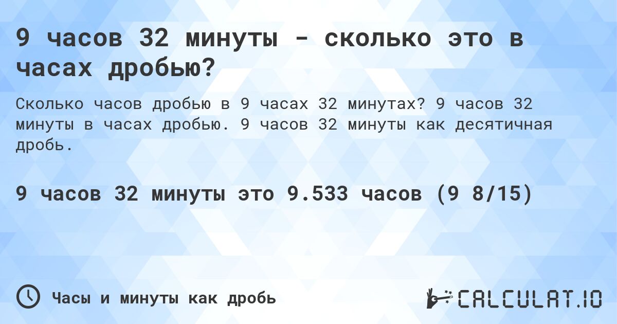 9 часов 32 минуты - сколько это в часах дробью?. 9 часов 32 минуты в часах дробью. 9 часов 32 минуты как десятичная дробь.
