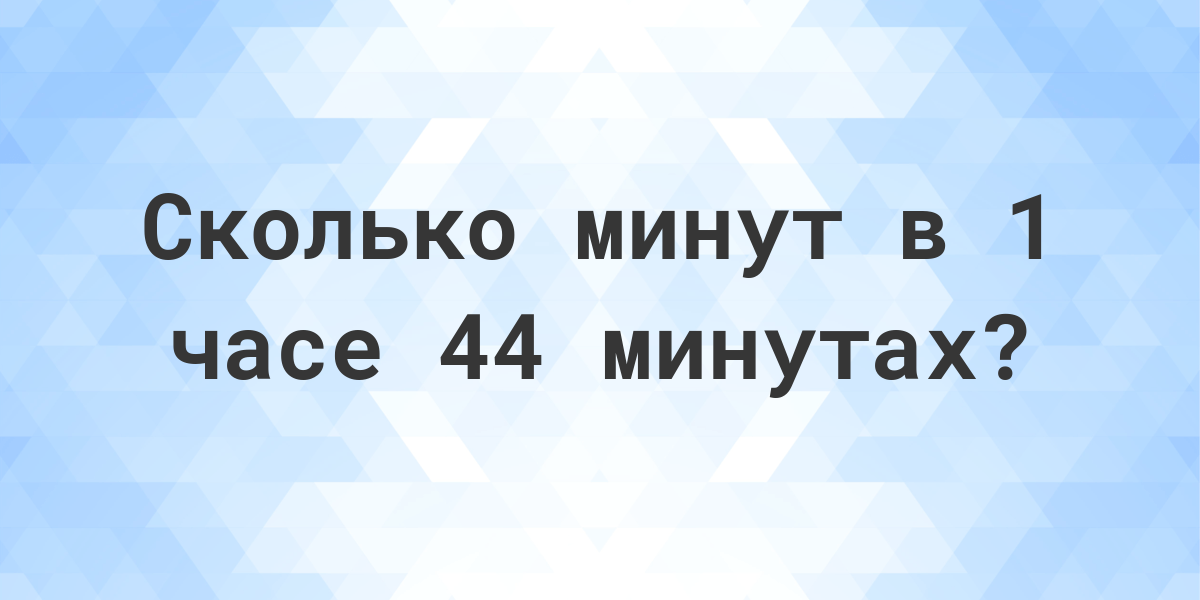 1 час 40 минут сколько минут