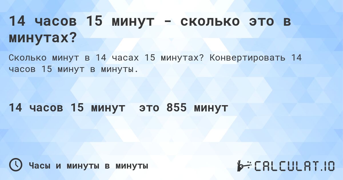 14 часов 15 минут - сколько это в минутах?. Конвертировать 14 часов 15 минут в минуты.