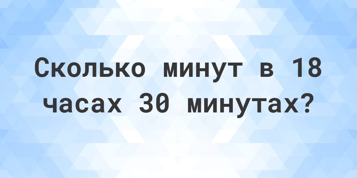 18 часов 30 минут