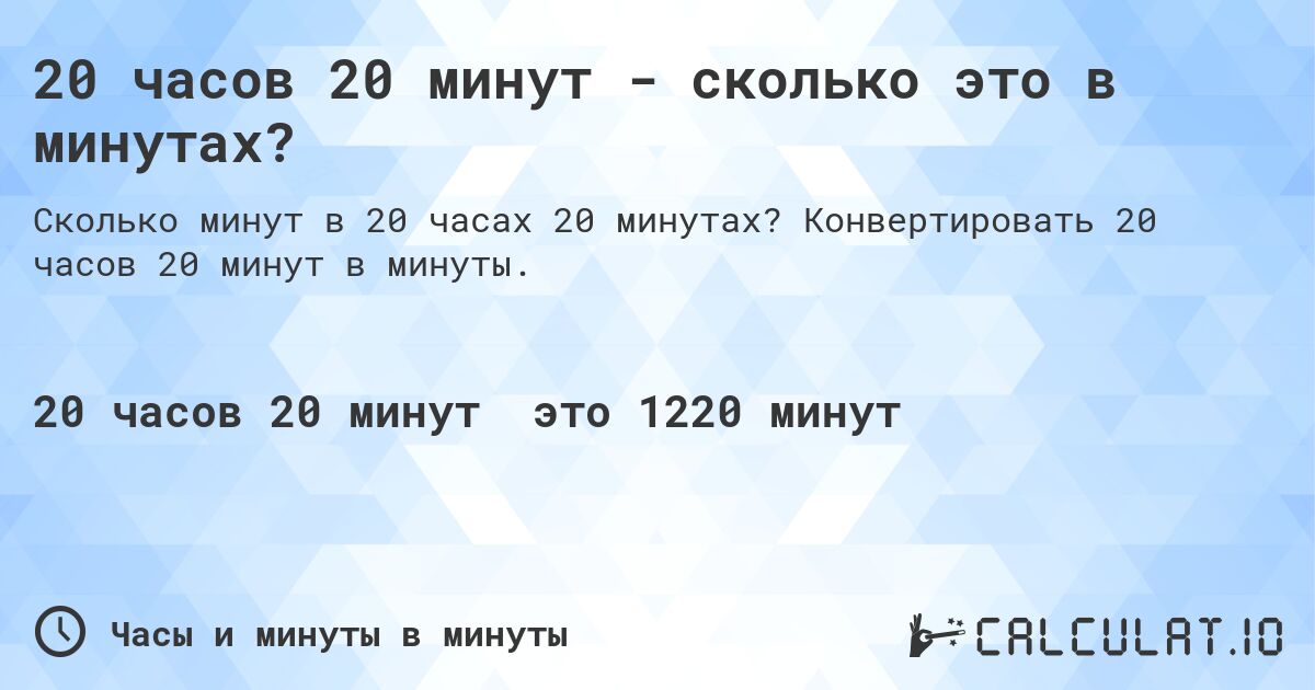 20 часов 20 минут - сколько это в минутах?. Конвертировать 20 часов 20 минут в минуты.