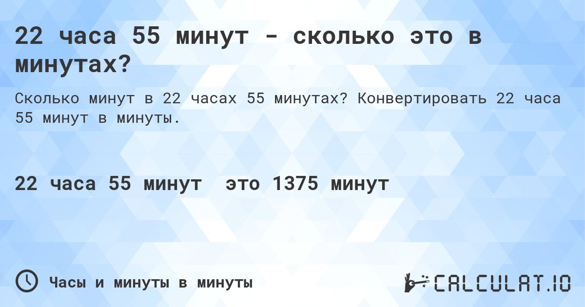 22 часа 55 минут - сколько это в минутах?. Конвертировать 22 часа 55 минут в минуты.