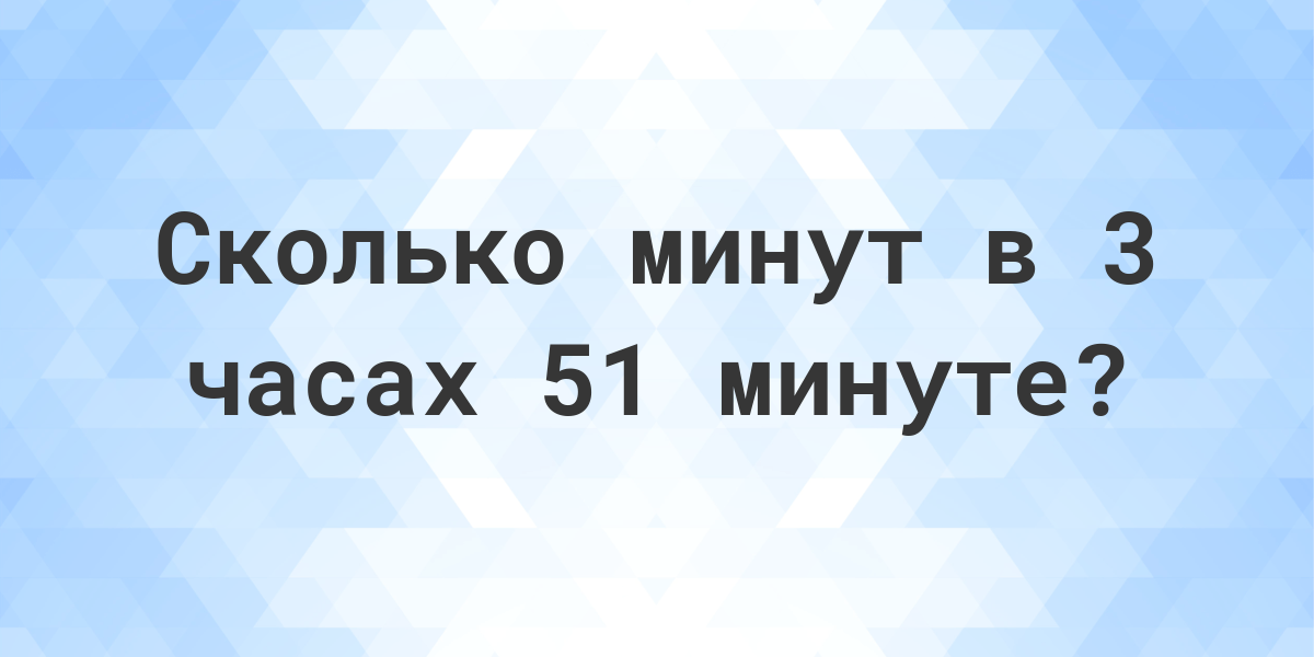 3 часа 51 минута