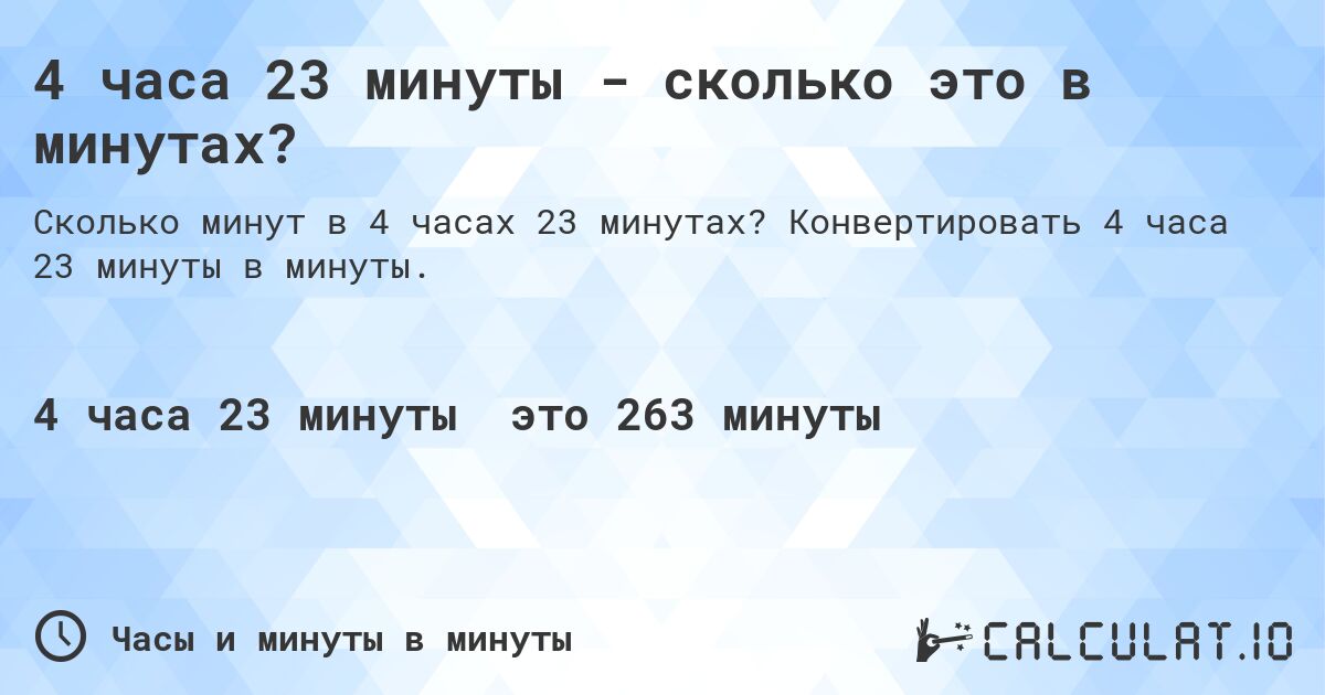 4 часа 23 минуты - сколько это в минутах?. Конвертировать 4 часа 23 минуты в минуты.