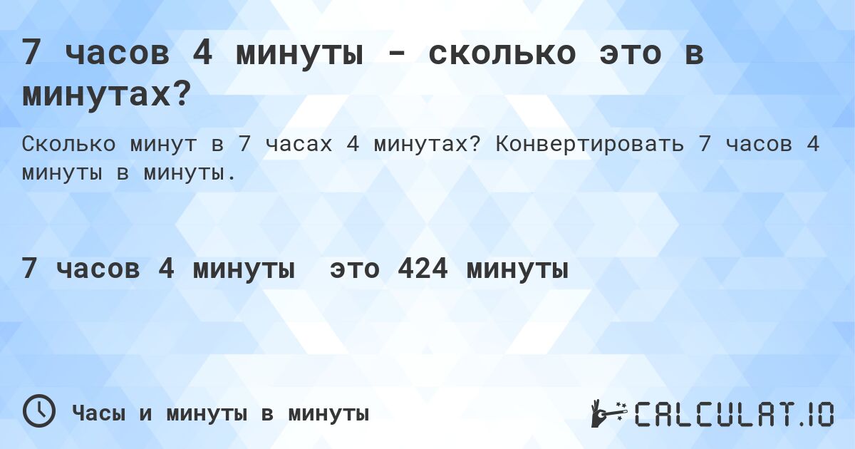 7 часов 4 минуты - сколько это в минутах?. Конвертировать 7 часов 4 минуты в минуты.