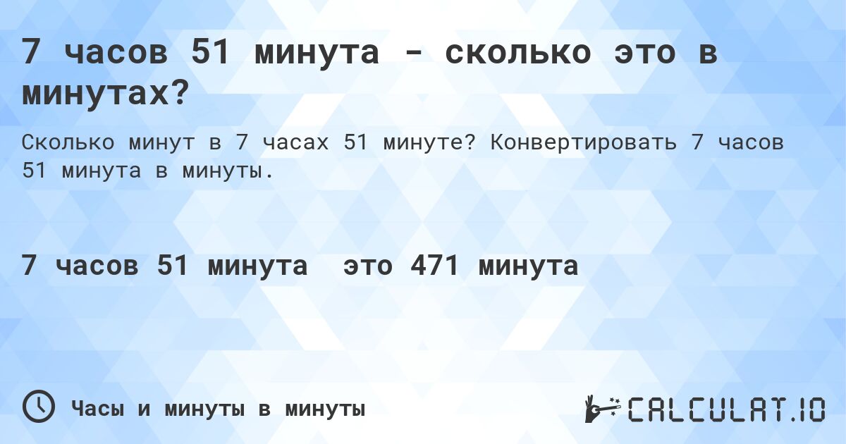 7 часов 51 минута - сколько это в минутах?. Конвертировать 7 часов 51 минута в минуты.