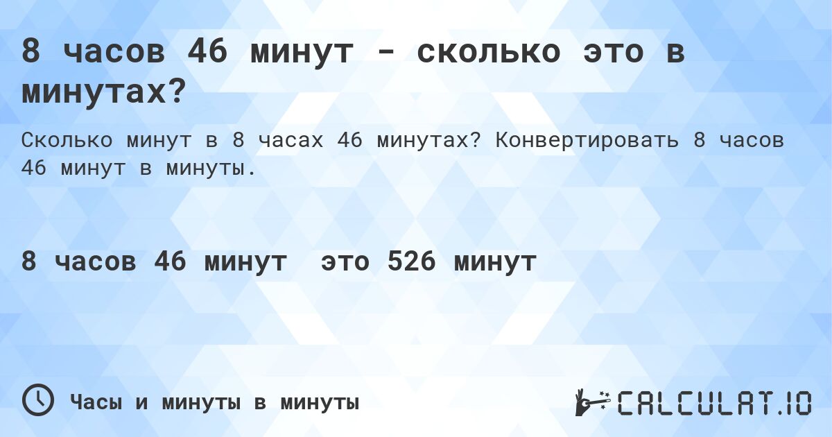 8 часов 46 минут - сколько это в минутах?. Конвертировать 8 часов 46 минут в минуты.