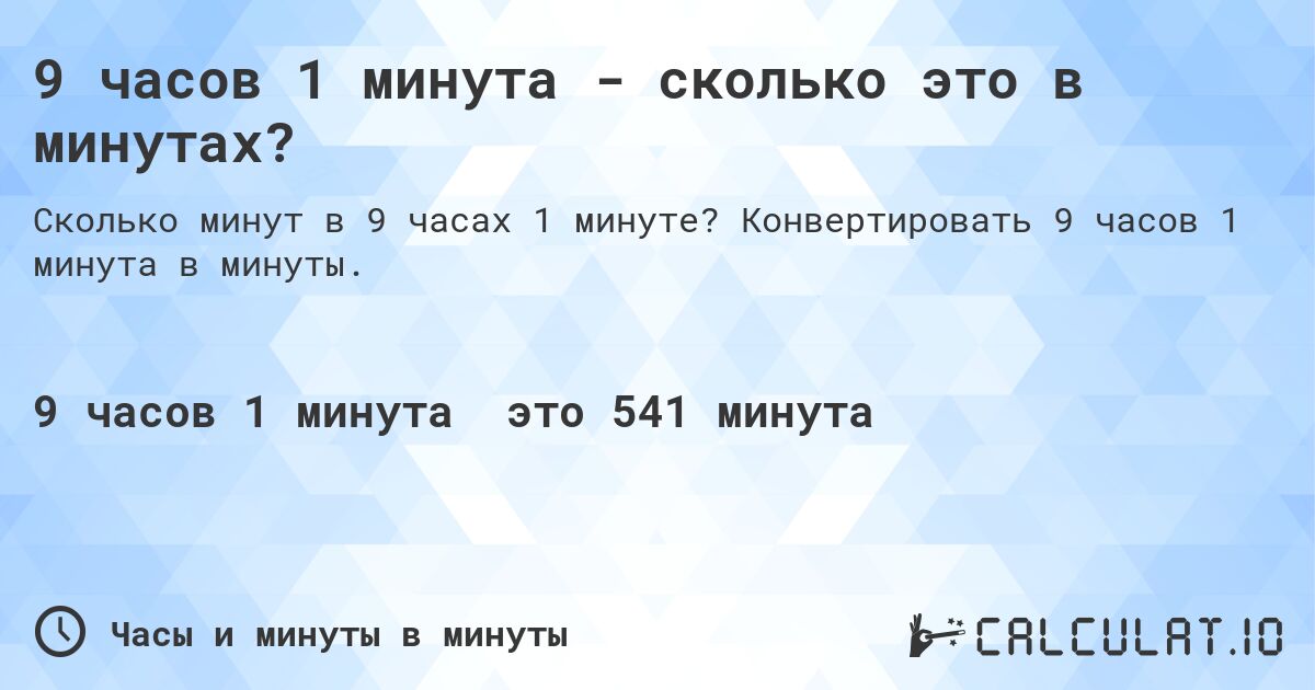 9 часов 1 минута - сколько это в минутах?. Конвертировать 9 часов 1 минута в минуты.