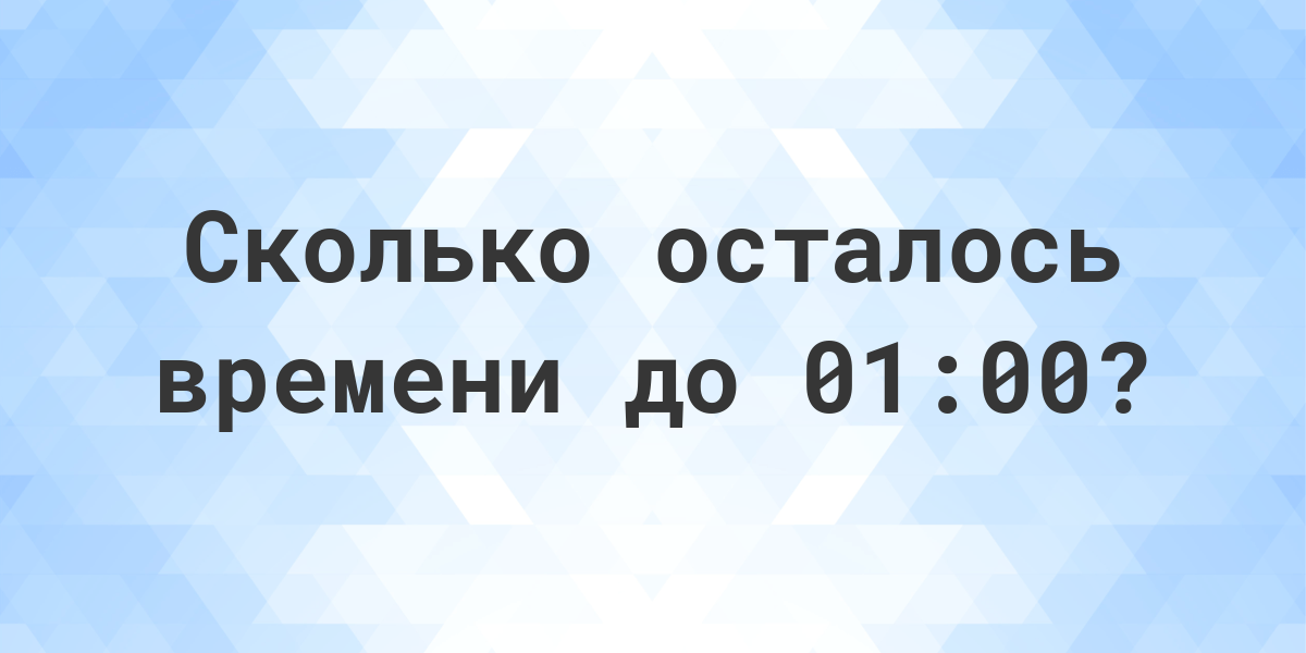 Сколько осталось 2 сентября