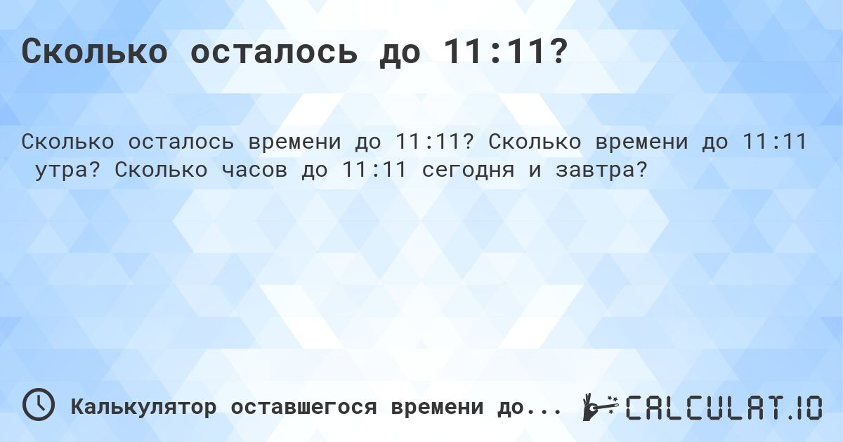 Сколько осталось до 11:11?. Сколько времени до 11:11 утра? Сколько часов до 11:11 сегодня и завтра?