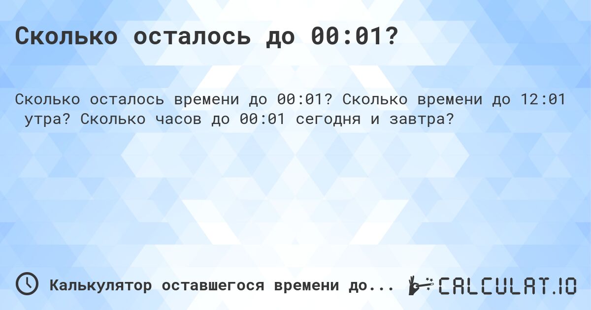 Сколько осталось до 00:01?. Сколько времени до 12:01 утра? Сколько часов до 00:01 сегодня и завтра?