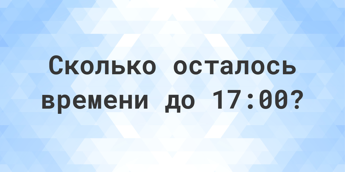 Сколько осталось дней до 17 июля 2024