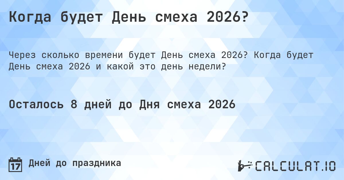 Когда будет День смеха 2026?. Когда будет День смеха 2026 и какой это день недели?