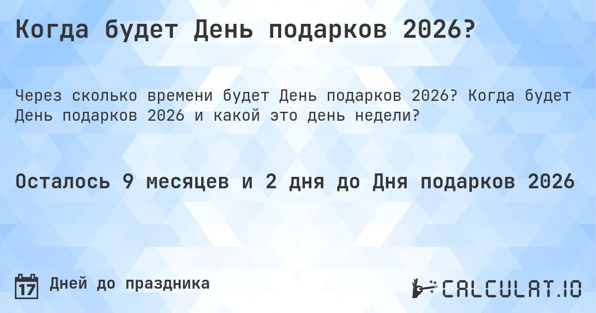 Когда будет День подарков 2026?. Когда будет День подарков 2026 и какой это день недели?