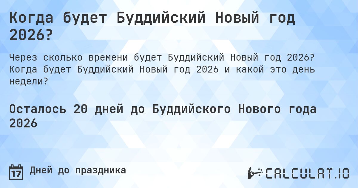 Когда будет Буддийский Новый год 2026?. Когда будет Буддийский Новый год 2026 и какой это день недели?