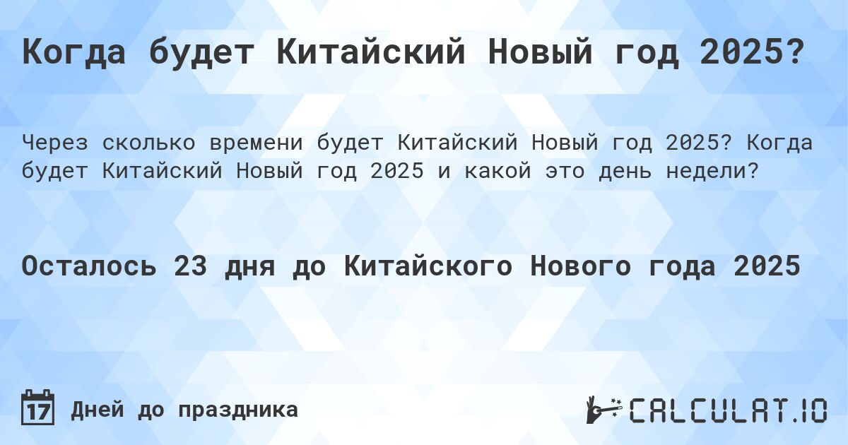 Когда будет Китайский Новый год 2025?. Когда будет Китайский Новый год 2025 и какой это день недели?