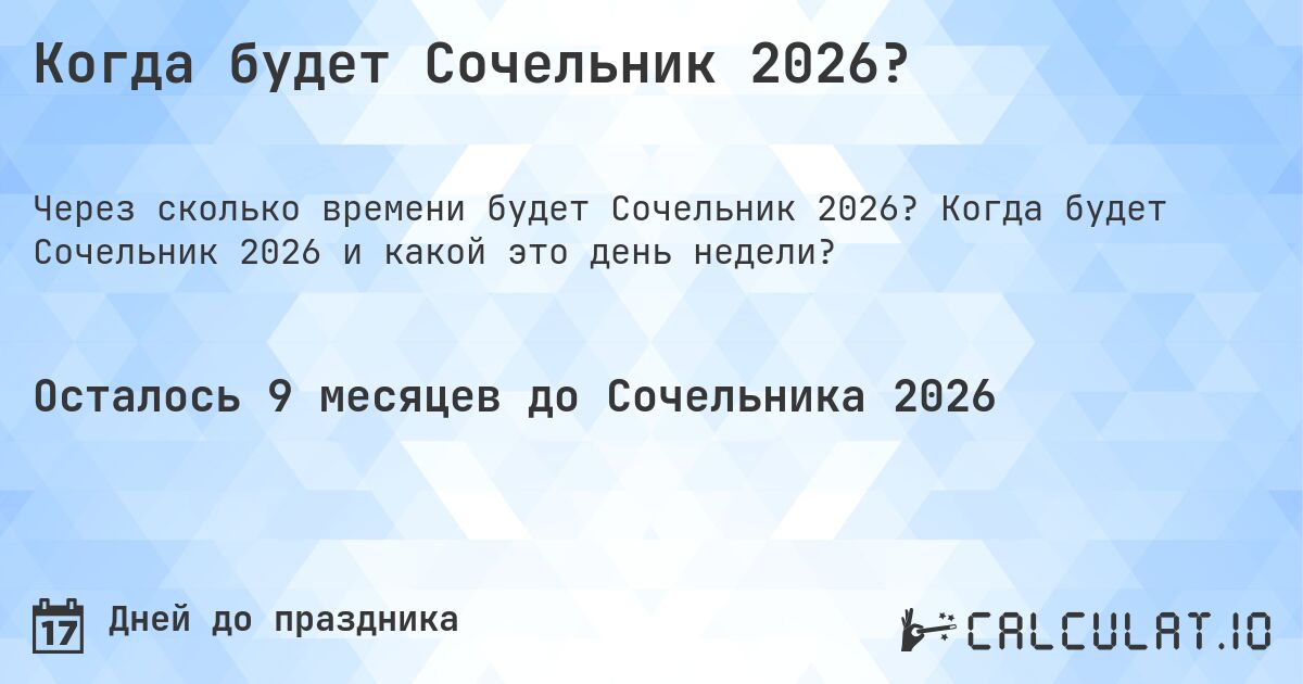 Когда будет Сочельник 2026?. Когда будет Сочельник 2026 и какой это день недели?