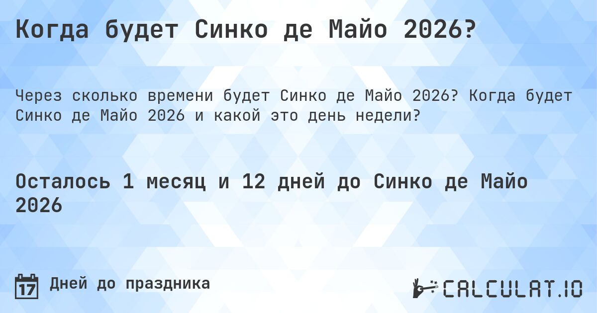 Когда будет Синко де Майо 2026?. Когда будет Синко де Майо 2026 и какой это день недели?