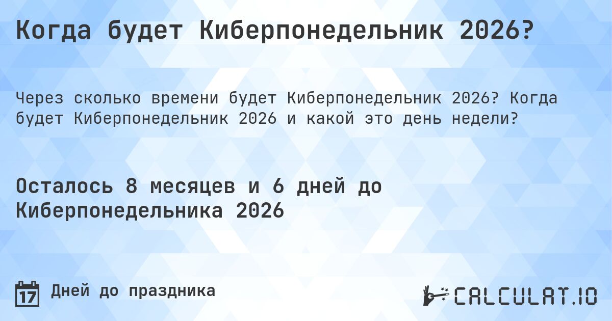 Когда будет Киберпонедельник 2026?. Когда будет Киберпонедельник 2026 и какой это день недели?