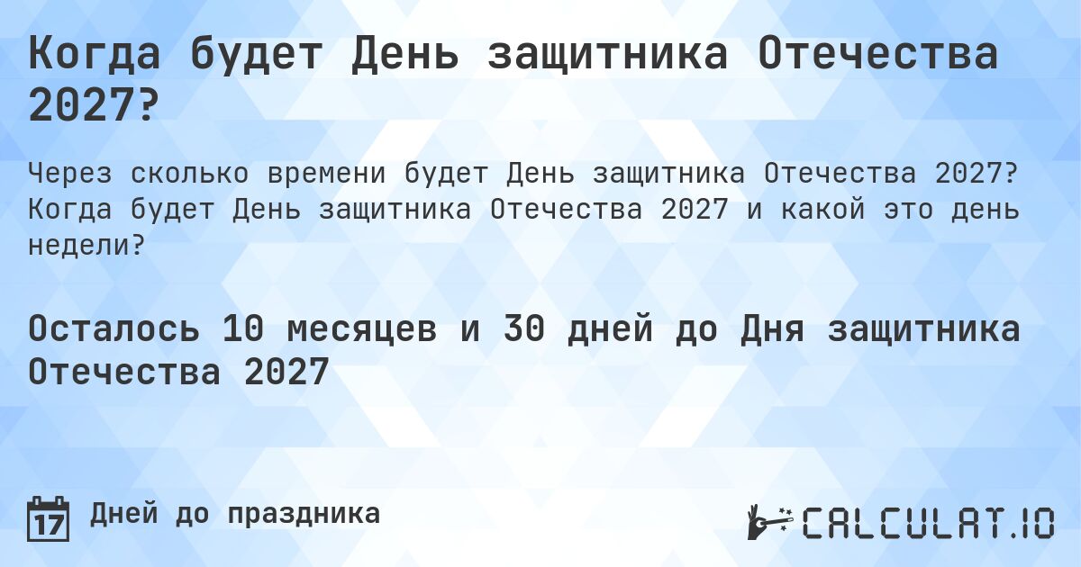 Когда будет День защитника Отечества 2027?. Когда будет День защитника Отечества 2027 и какой это день недели?
