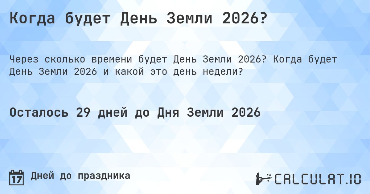 Когда будет День Земли 2026?. Когда будет День Земли 2026 и какой это день недели?