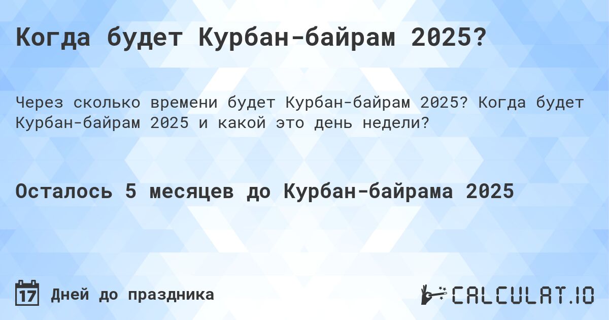 Когда будет Курбан-байрам 2025?. Когда будет Курбан-байрам 2025 и какой это день недели?