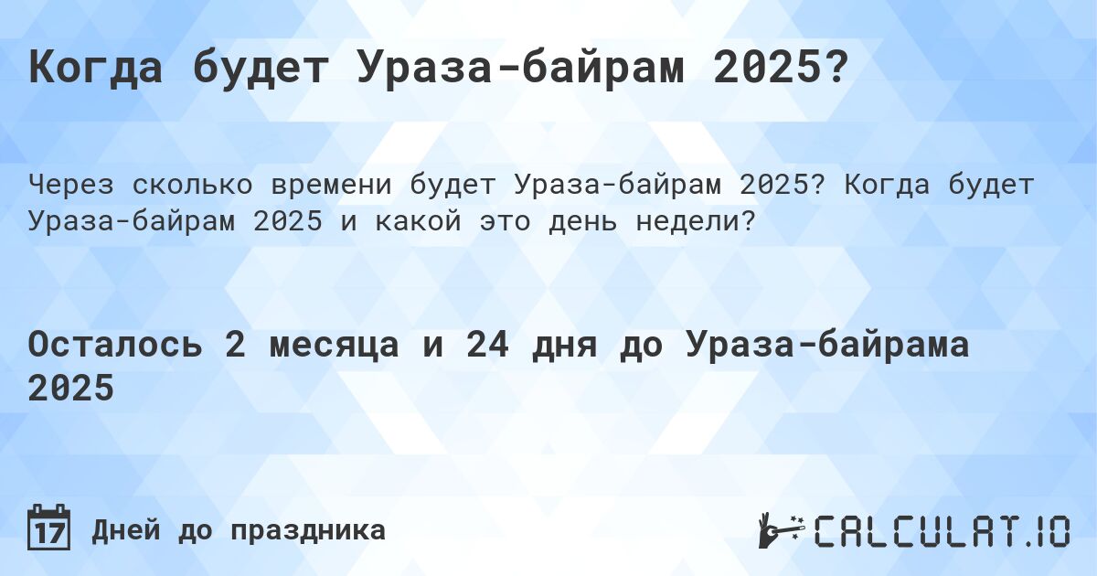 Когда будет Ураза-байрам 2025?. Когда будет Ураза-байрам 2025 и какой это день недели?