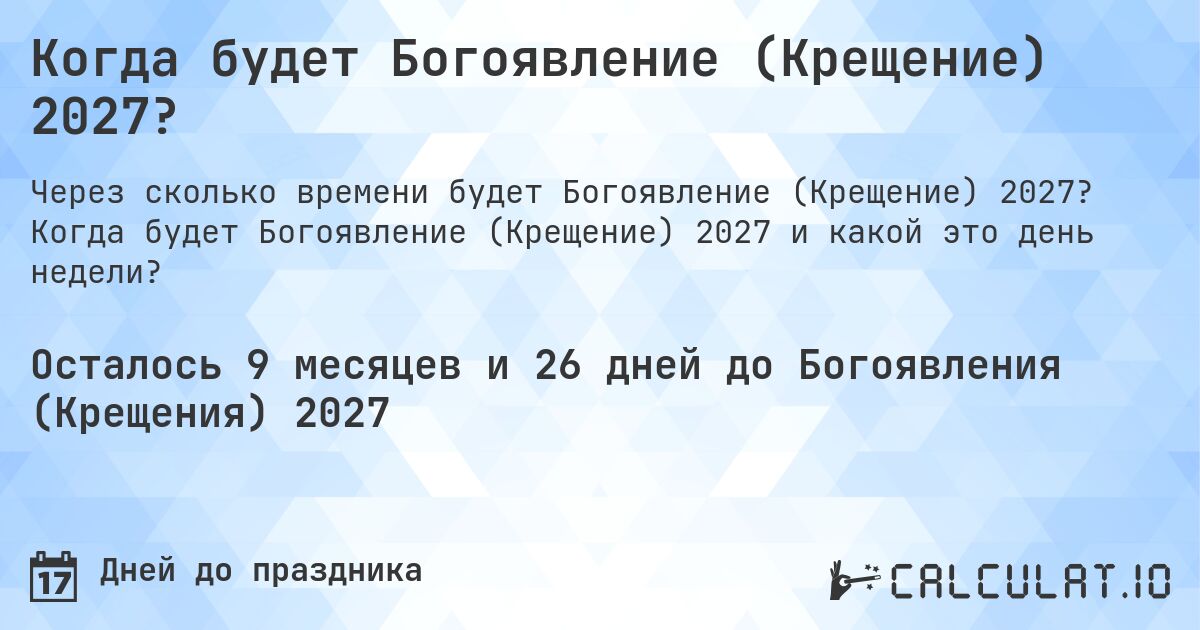 Когда будет Богоявление (Крещение) 2027?. Когда будет Богоявление (Крещение) 2027 и какой это день недели?