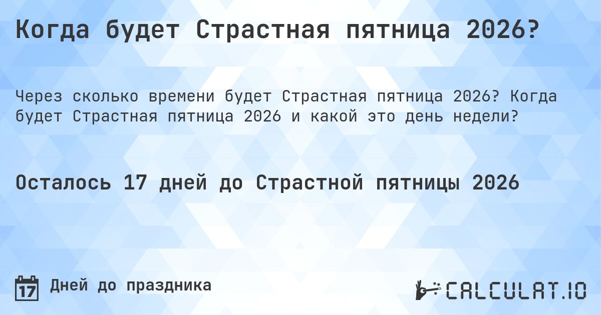 Когда будет Страстная пятница 2026?. Когда будет Страстная пятница 2026 и какой это день недели?
