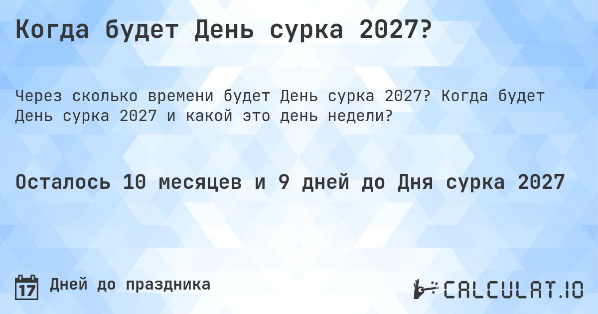 Когда будет День сурка 2027?. Когда будет День сурка 2027 и какой это день недели?