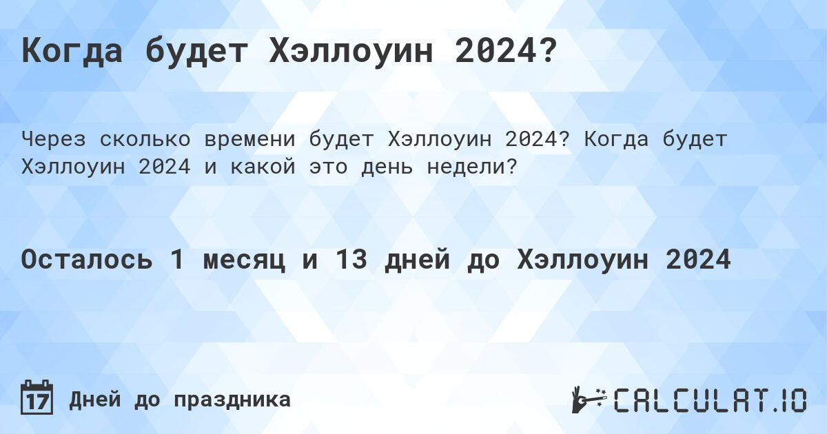 Когда будет Хэллоуин 2025? Calculatio