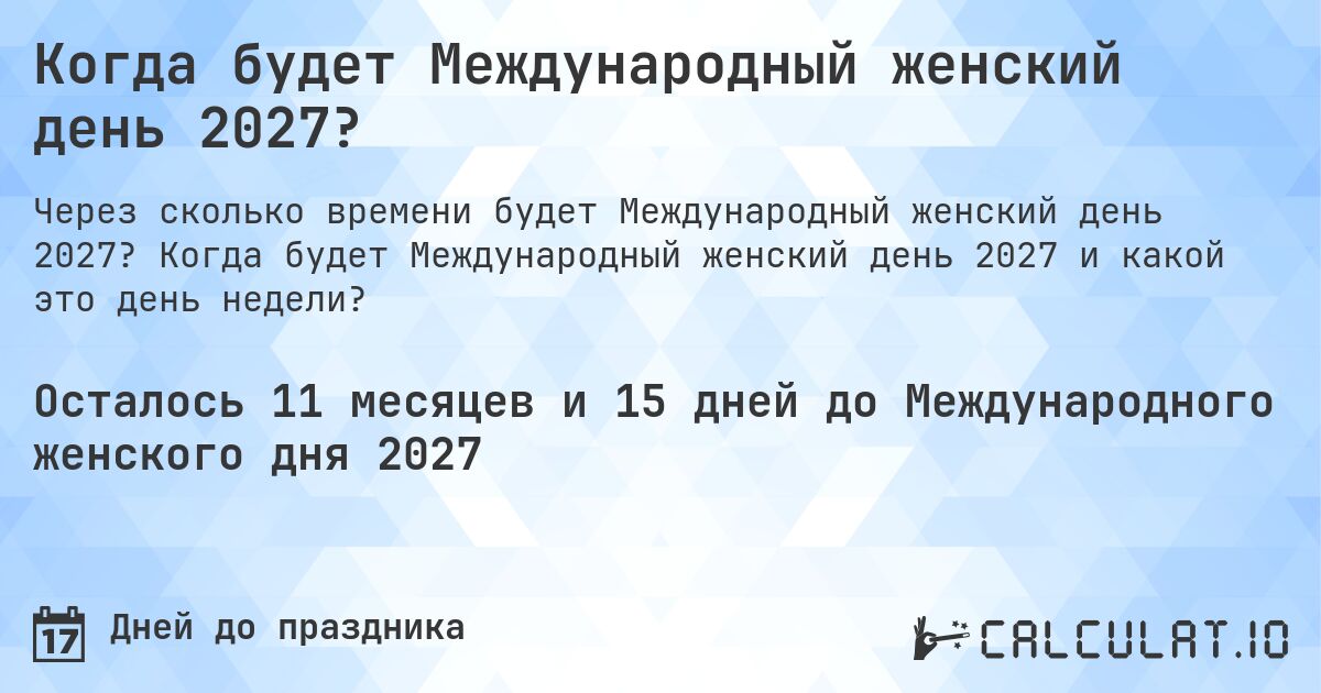 Когда будет Международный женский день 2027?. Когда будет Международный женский день 2027 и какой это день недели?