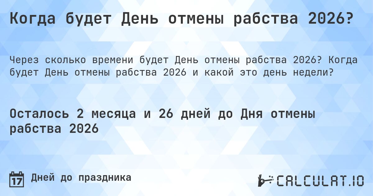 Когда будет День отмены рабства 2026?. Когда будет День отмены рабства 2026 и какой это день недели?