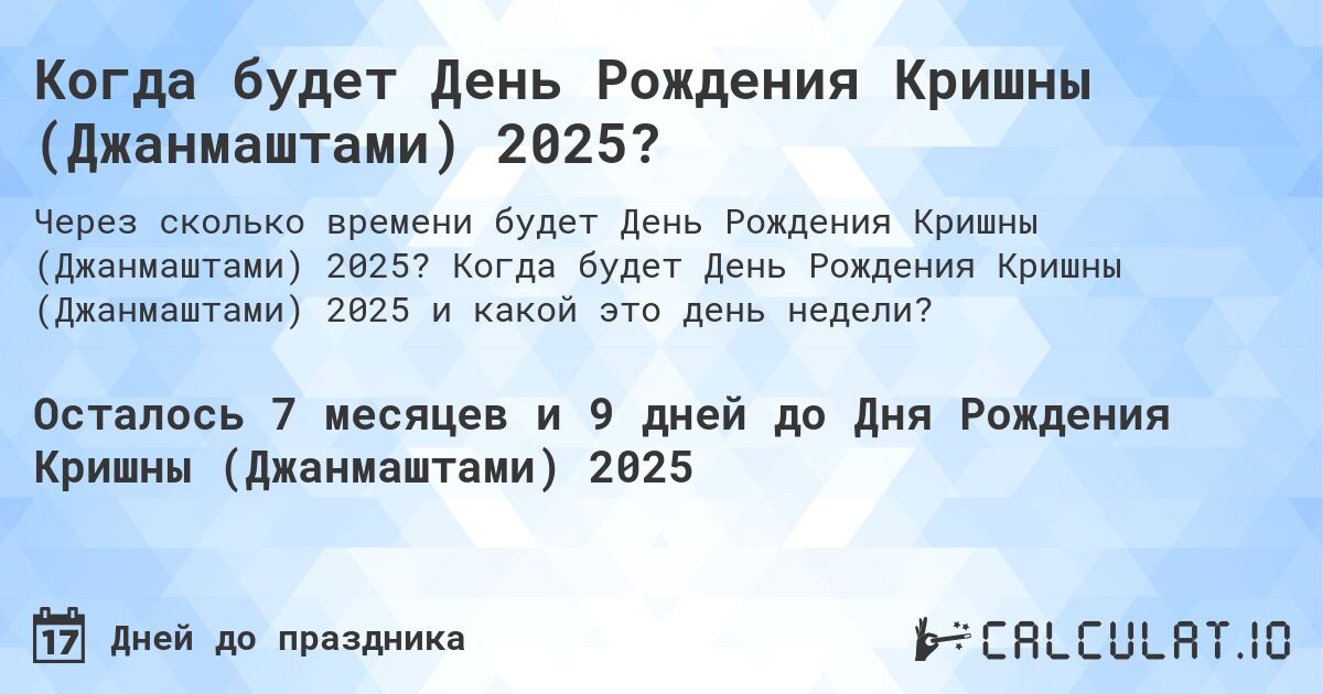 Когда будет День Рождения Кришны (Джанмаштами) 2025?. Когда будет День Рождения Кришны (Джанмаштами) 2025 и какой это день недели?