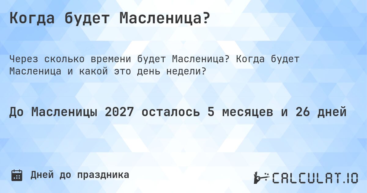Когда будет Масленица?. Когда будет Масленица и какой это день недели?