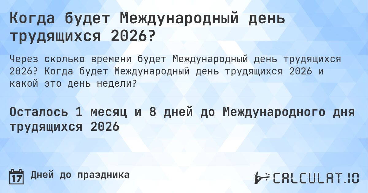 Когда будет Международный день трудящихся 2026?. Когда будет Международный день трудящихся 2026 и какой это день недели?