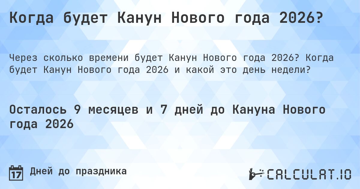 Когда будет Канун Нового года 2026?. Когда будет Канун Нового года 2026 и какой это день недели?