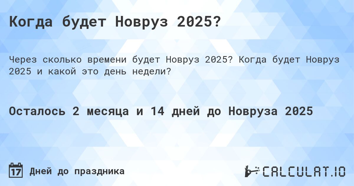 Когда будет Новруз 2025?. Когда будет Новруз 2025 и какой это день недели?