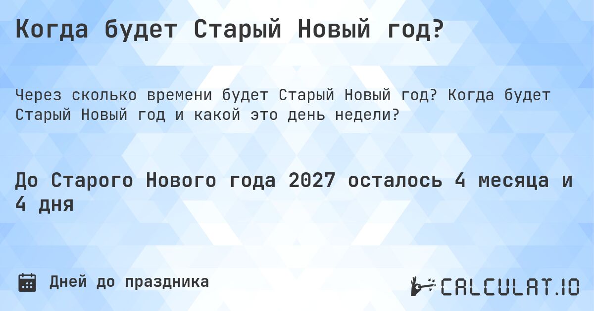 Когда будет Старый Новый год?. Когда будет Старый Новый год и какой это день недели?