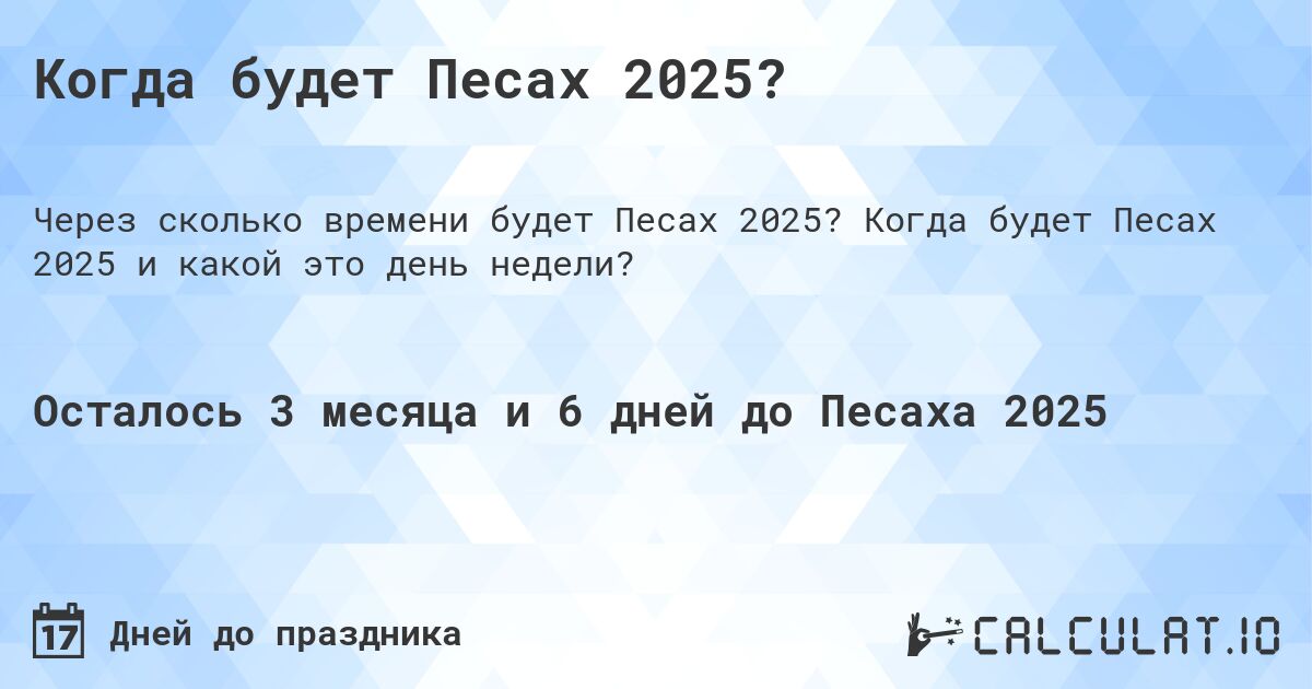 Когда будет Песах 2025?. Когда будет Песах 2025 и какой это день недели?