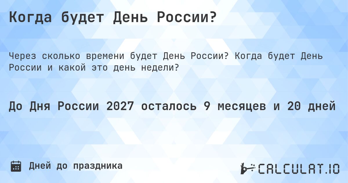 Когда будет День России?. Когда будет День России и какой это день недели?