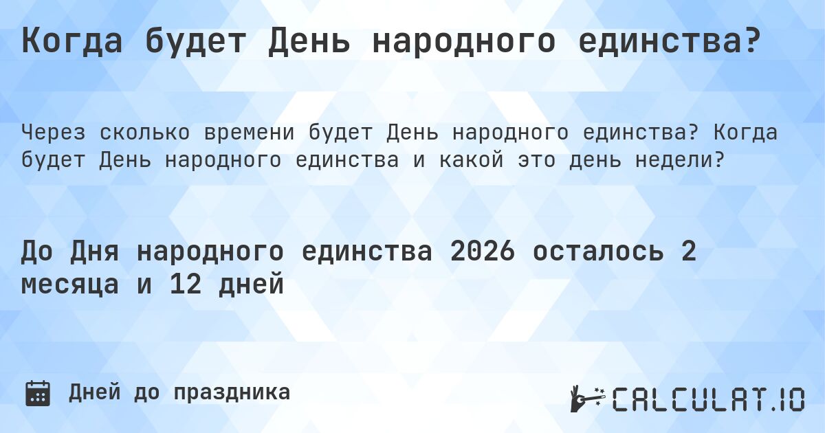 Когда будет День народного единства?. Когда будет День народного единства и какой это день недели?
