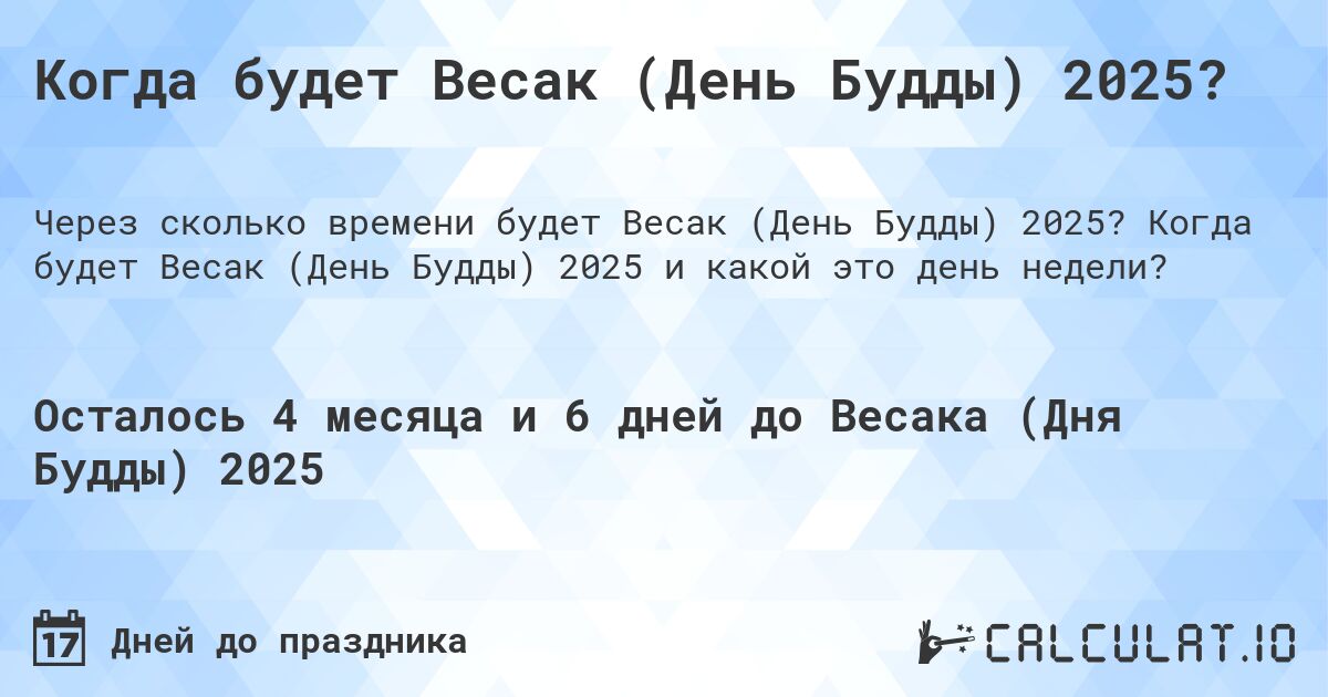 Когда будет Весак (День Будды) 2025?. Когда будет Весак (День Будды) 2025 и какой это день недели?