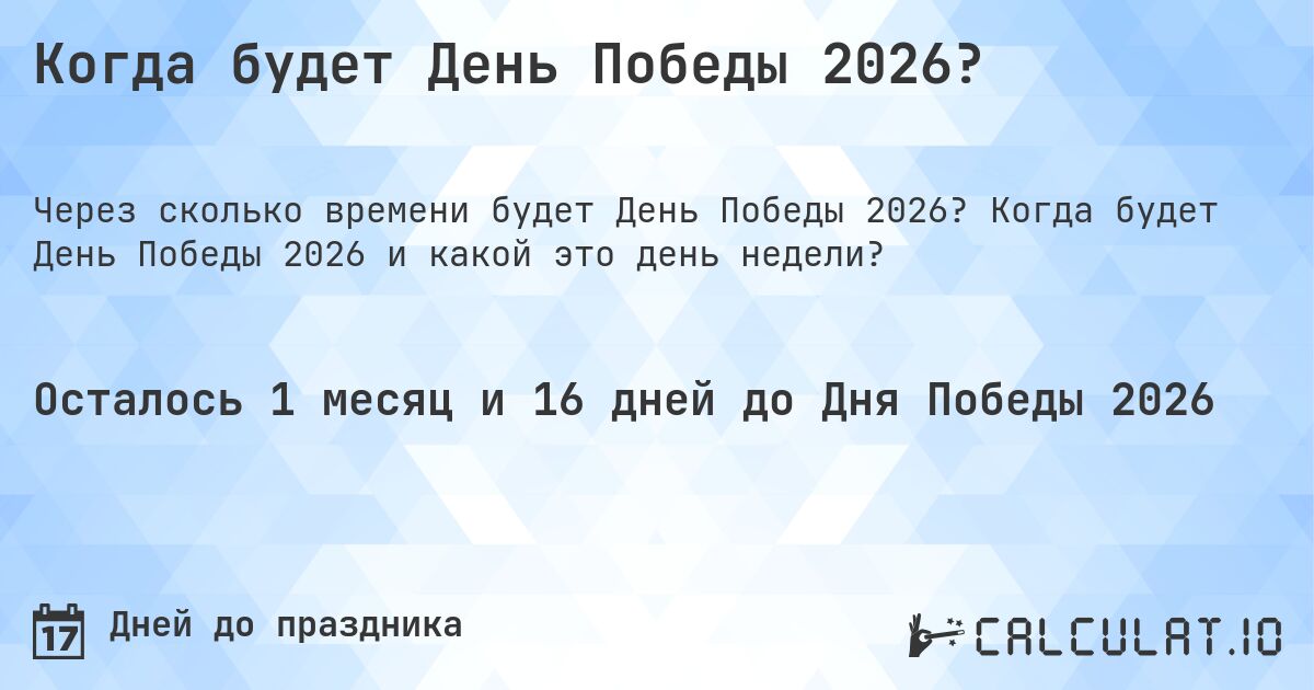 Когда будет День Победы 2026?. Когда будет День Победы 2026 и какой это день недели?