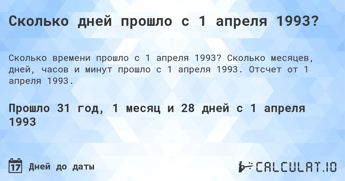 Сколько дней прошло с 1 апреля 1993?. Сколько месяцев, дней, часов и минут прошло с 1 апреля 1993. Отсчет от 1 апреля 1993.