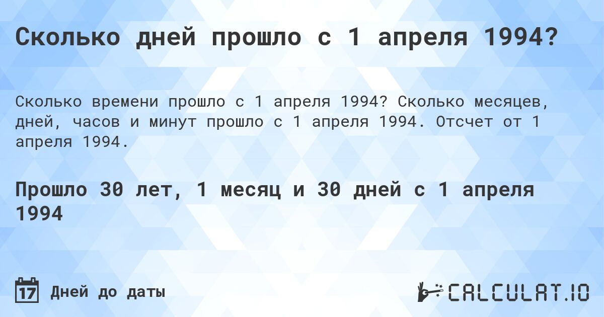 Сколько дней прошло с 1 апреля 1994?. Сколько месяцев, дней, часов и минут прошло с 1 апреля 1994. Отсчет от 1 апреля 1994.