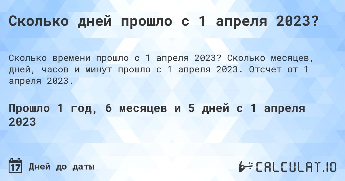 Сколько дней прошло с 1 апреля 2023?. Сколько месяцев, дней, часов и минут прошло с 1 апреля 2023. Отсчет от 1 апреля 2023.