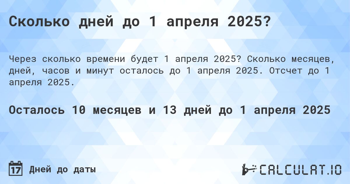 Сколько дней до 1 апреля 2025?. Сколько месяцев, дней, часов и минут осталось до 1 апреля 2025. Отсчет до 1 апреля 2025.